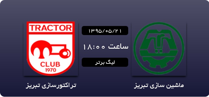 کار نشود///////ماشین&zwnj;سازی&zwnj;تبریز 0 - 0 تراکتورسازی