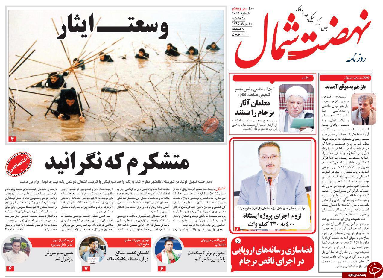 صفحه نخست روزنامه های استان پنج شنبه، 21 مرداد