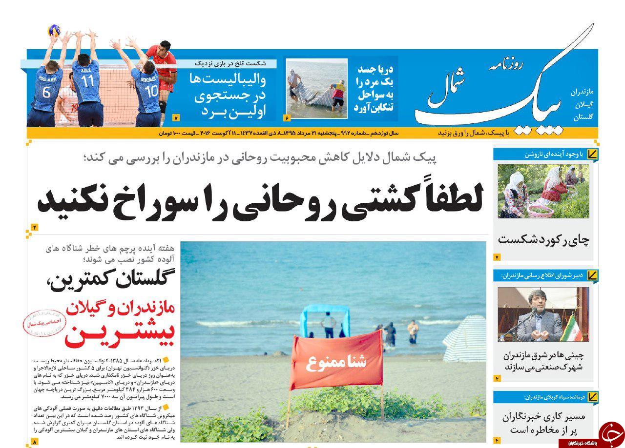 صفحه نخست روزنامه های استان پنج شنبه، 21 مرداد