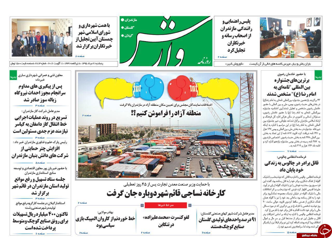 صفحه نخست روزنامه های استان پنج شنبه، 21 مرداد