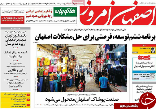 صفحه نخست روزنامه های استان&zwnj; اصفهان پنج شنبه 21 مردادماه