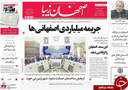 صفحه نخست روزنامه های استان&zwnj; اصفهان پنج شنبه 21 مردادماه