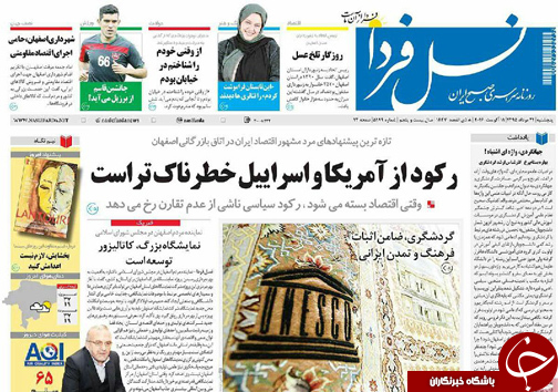 صفحه نخست روزنامه های استان&zwnj; اصفهان پنج شنبه 21 مردادماه