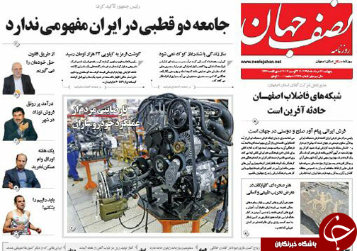 صفحه نخست روزنامه های استان&zwnj; اصفهان پنج شنبه 21 مردادماه