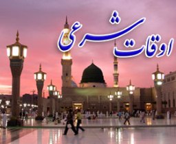 اوقات شرعی پنجشنبه 21 مرداد به افق ارومیه