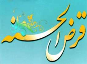 پرداخت تسهیلات قرض الحسنه به کارکنان راه و شهرسازی
