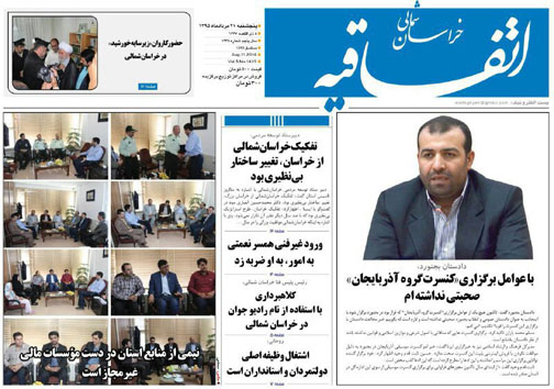 صفحه نخست روزنامه های خراسان شمالی بیست و یکم مرداد ماه