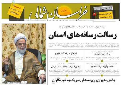 صفحه نخست روزنامه های خراسان شمالی بیست و یکم مرداد ماه