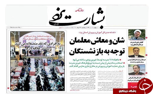 صفحه نخست روزنامه های استان یزد پنجشنبه 21 مرداد ماه