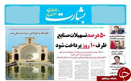 صفحه نخست روزنامه های استان یزد پنجشنبه 21 مرداد ماه