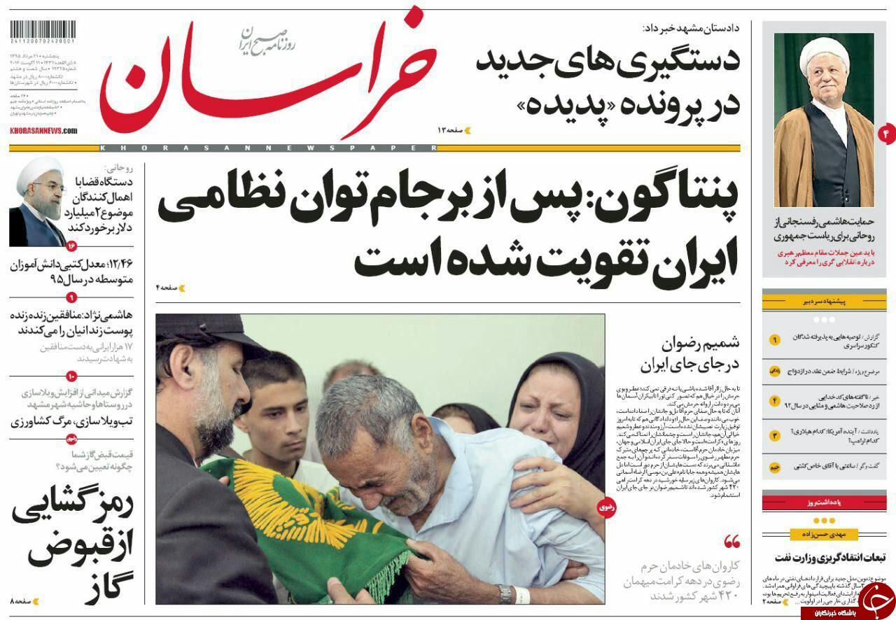 صفحه نخست روزنامه های خراسان رضوی پنجشنبه 21 مرداد