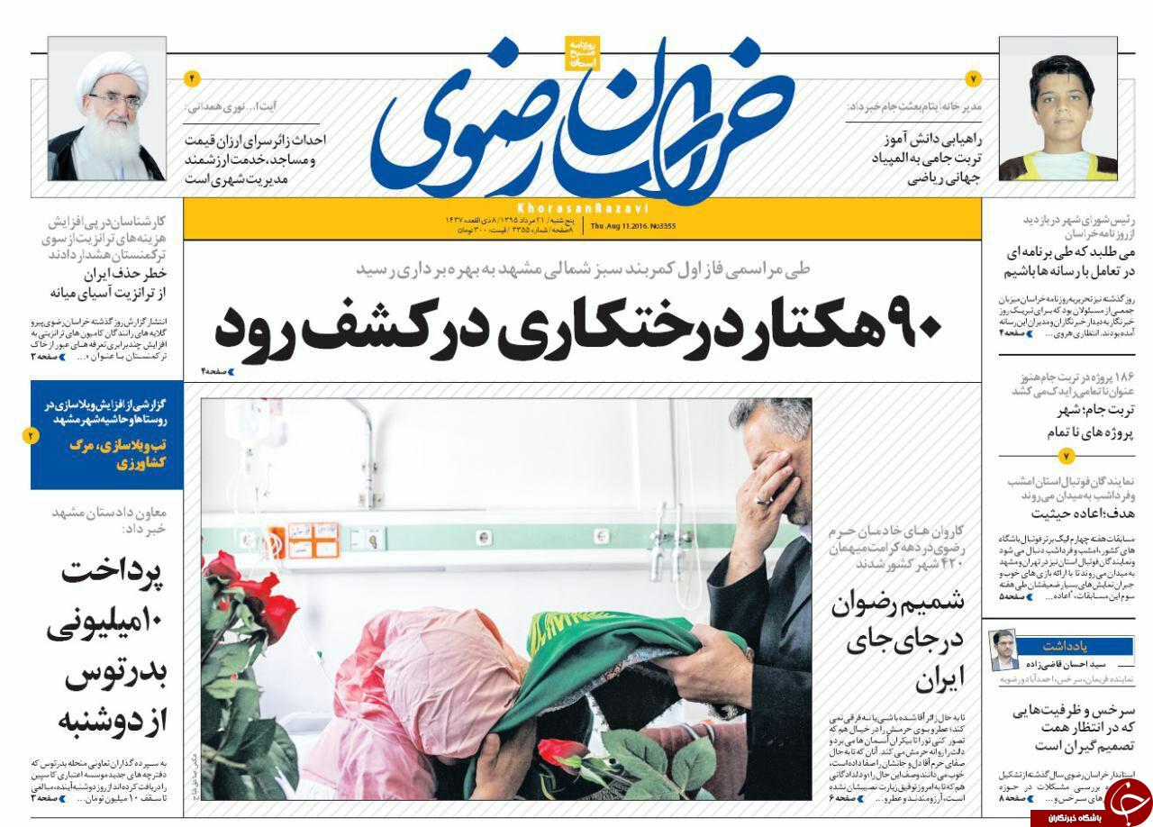 صفحه نخست روزنامه های خراسان رضوی پنجشنبه 21 مرداد