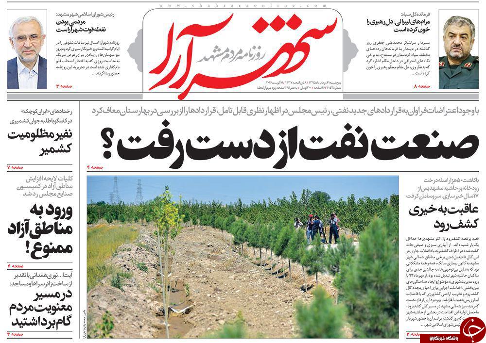 صفحه نخست روزنامه های خراسان رضوی پنجشنبه 21 مرداد