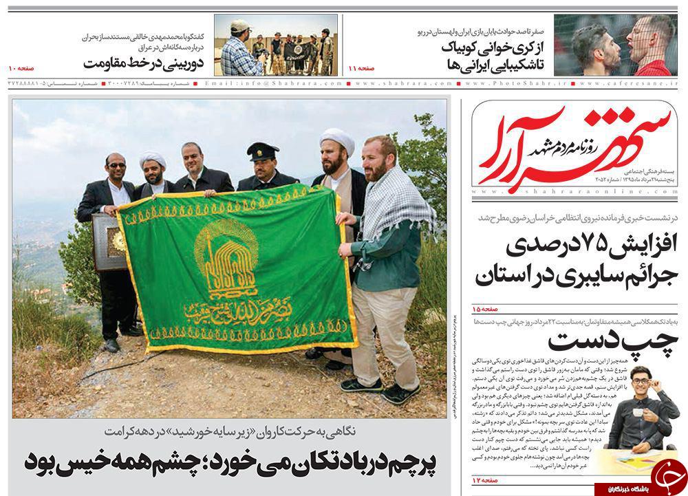 صفحه نخست روزنامه های خراسان رضوی پنجشنبه 21 مرداد