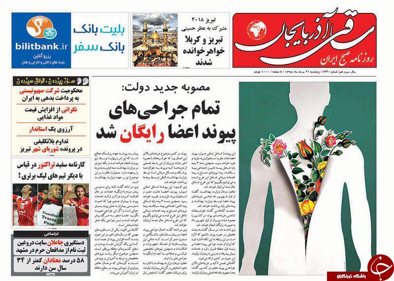 صفحه نخست روزنامه استان&zwnj;آذربایجان شرقی 5 شنبه 21مرداد ماه