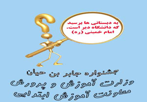 راهیابی دانش‌آموزان ابتدایی فارس به جشنواره جابربن حیان