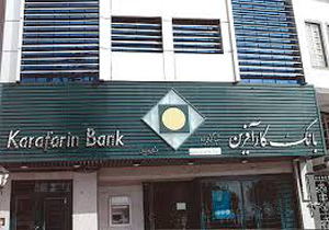 پاداش 450 میلیونی هیئت مدیره بانک کارآفرین/ مدیرعامل بانک با ليسانس آبياری