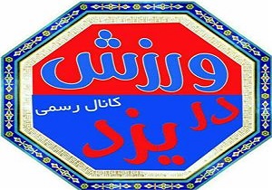 از مدارس مهريز تا ورزشگاه سلمان در ورزش در يزد