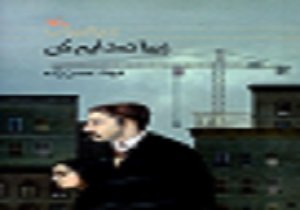 نقد کتاب" زیبا صدایم کن"
