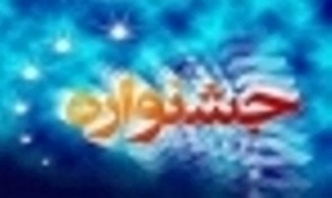 برگزاری جشنواره فیلم کوتاه روستایی و عشایری درآذربایجان شرقی