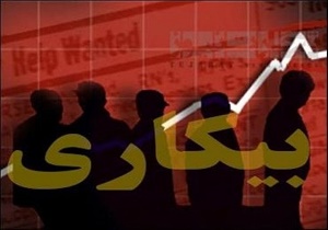 افزایش نرخ بیکاری در استان مازندارن/50 درصد از واحدهای تولیدی فاقد فعالیت هستند