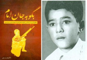 کتاب زندگی نوجوان ترین شهید دانش آموز رونمایی شد