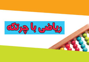 مسابقه ای برای ورزیدگی ذهن کودک