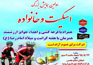 همایش اسکیت و خانواده