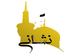 برنامه «نشانی» به پابوس امام رضا(ع) می‌رود