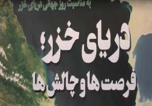 تنگ شدن نفس دریای خزر با عوامل زیست محیطی