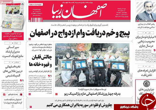 صفحه نخست روزنامه های استان&zwnj; اصفهان شنبه 23 مردادماه