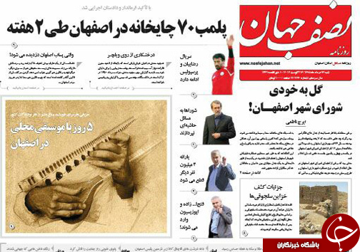 صفحه نخست روزنامه های استان&zwnj; اصفهان شنبه 23 مردادماه