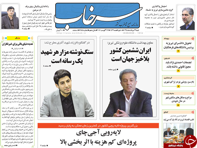 صفحه نخست روزنامه استان&zwnj;آذربایجان شرقی شنبه 23مرداد ماه