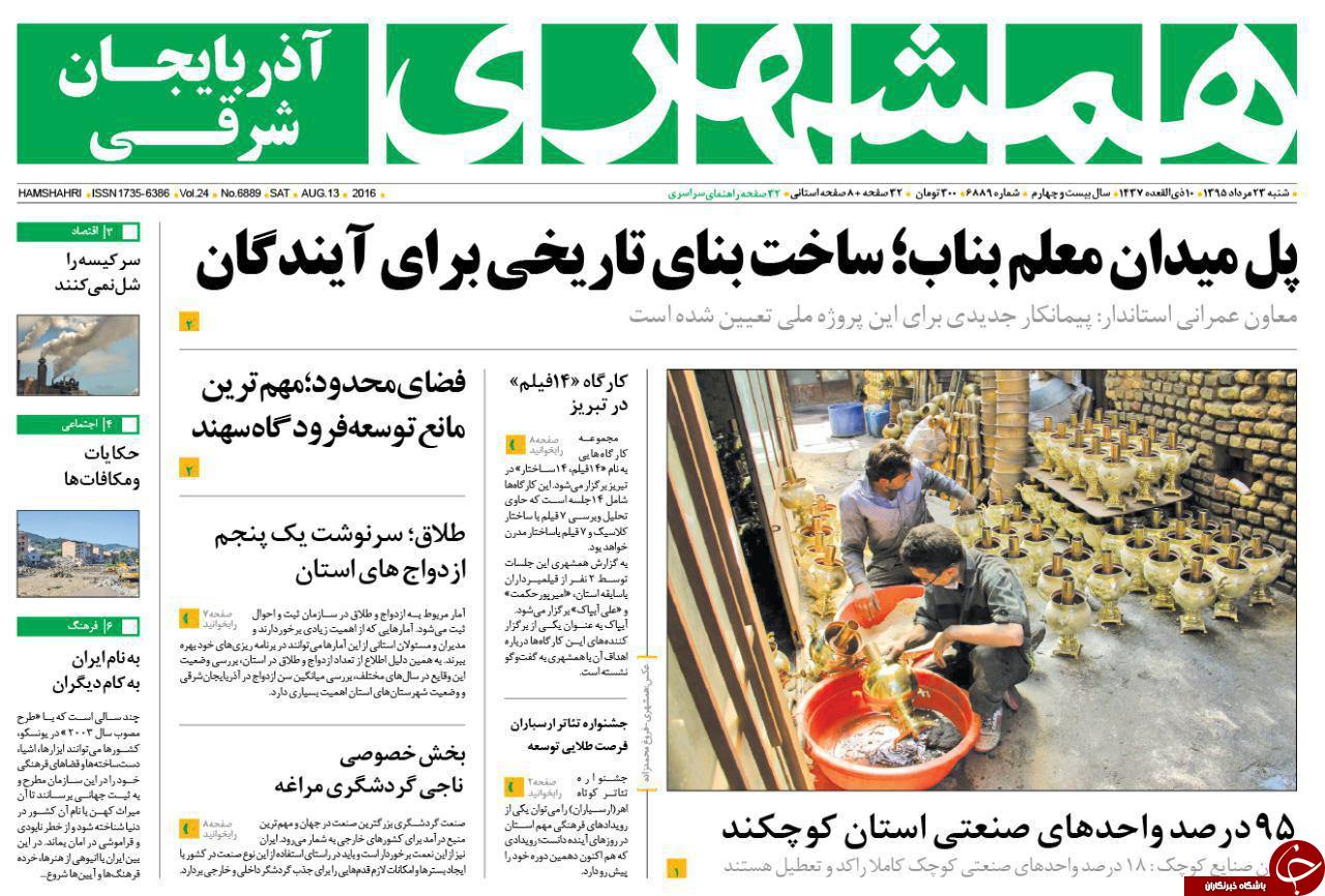 صفحه نخست روزنامه استان&zwnj;آذربایجان شرقی شنبه 23مرداد ماه