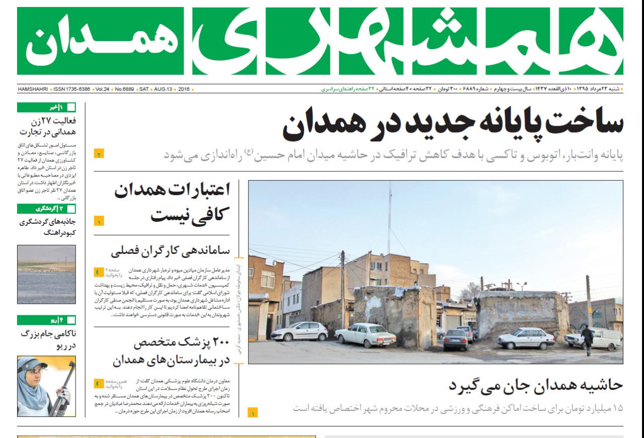 صفحه نخست روزنامه های شنبه 23 مرداد استان همدان
