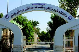 ارتقای رتبه دانشگاه علوم پزشکی بوشهر