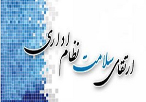 برگزاری دوره آموزشی ارتقای سلامت نظام اداری