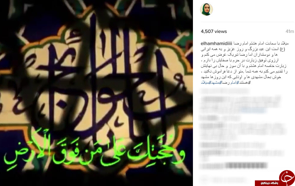 پست تبریک الهام حمیدی به مناسبت میلاد امام رضا(ع)