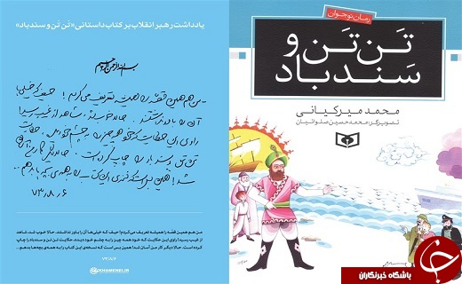 یادداشت رهبر معظم انقلاب یک رمان نوجوان را پرفروش کرد