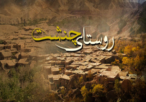 مستند «چنشت» مهرماه می‌آید/ «چنشت»؛ روستای رنگ‌ها