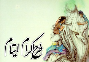 حضور هزار و 197 حامی در طرح اکرام آبیک