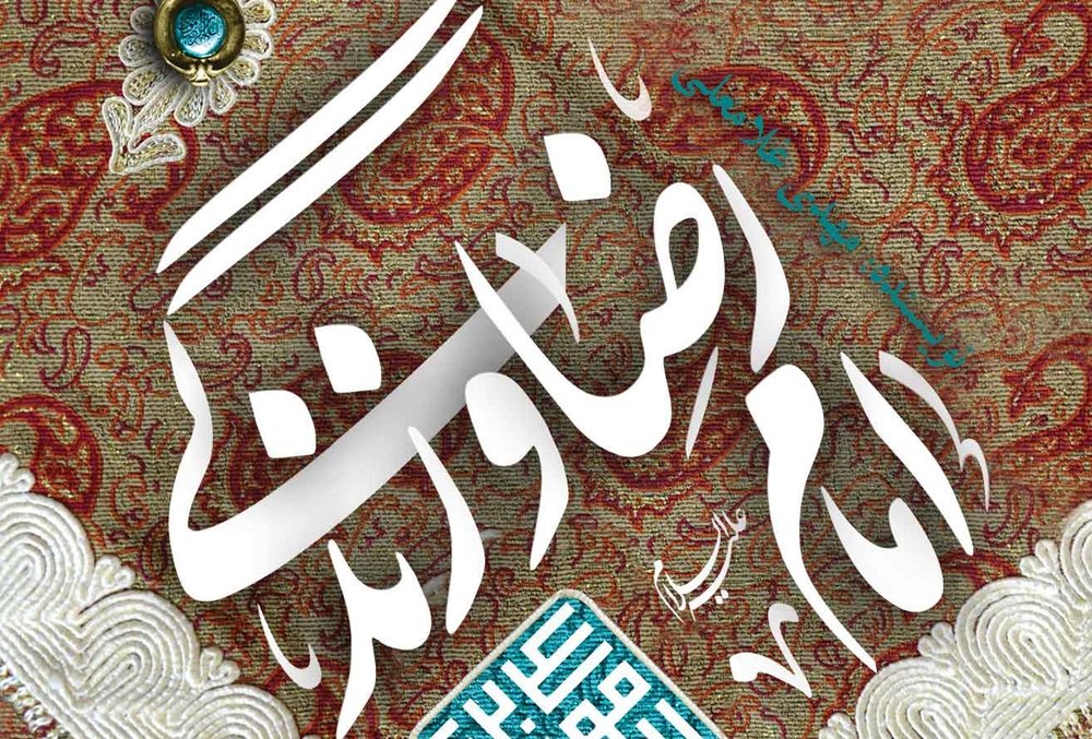 امام رضا و زندگی