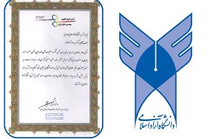 عضویت 11 عضو هیأت علمی دانشگاه آزاد یزد در جامعه متخصصین نساجی ایران