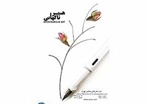 خللاقیت آنی تبدیل به اثر هنری می‌شود