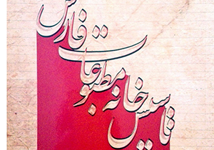 تأسیس خانه مطبوعات فارس