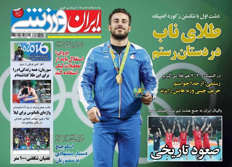 نیم صفحه روزنامه&zwnj;های ورزشی یکشنبه 24 مرداد