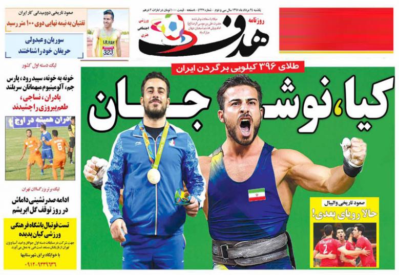 نیم صفحه روزنامه&zwnj;های ورزشی یکشنبه 24 مرداد