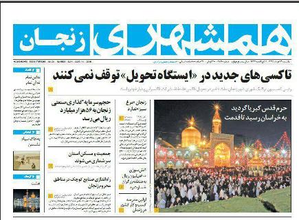 صفحه نخست روزنامه های استان&zwnj; زنجان یکشنبه 24 مرداد ماه