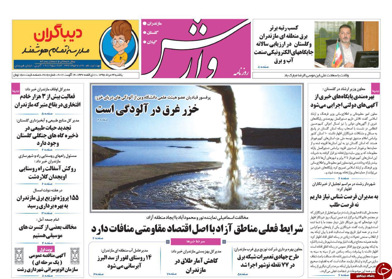 صفحه نخست روزنامه های استان یکشنبه 24 مرداد