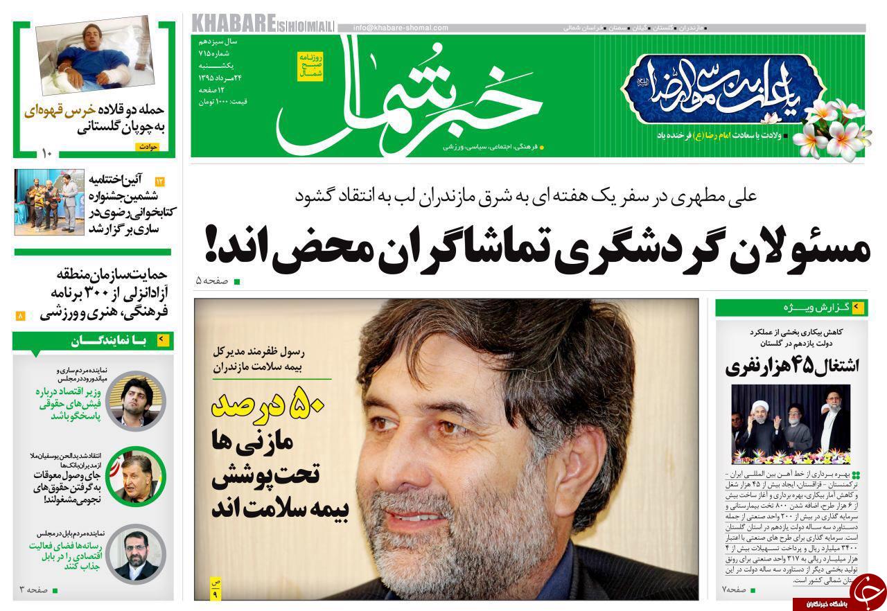 صفحه نخست روزنامه های استان یکشنبه 24 مرداد